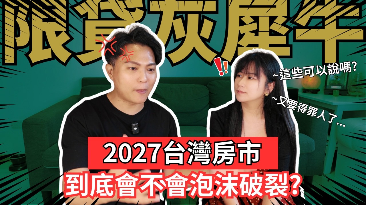 為何2025年，你千萬別碰預售屋！爛尾樓和斷頭潮只是起點，2027會是房市泡沫的元年嗎？未來房價跌幅是多少？