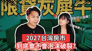 為何2025年,你千萬別碰預售屋!爛尾樓和斷頭潮只是起點,2027會是房市泡沫的元年嗎?未來房價跌幅是多少?