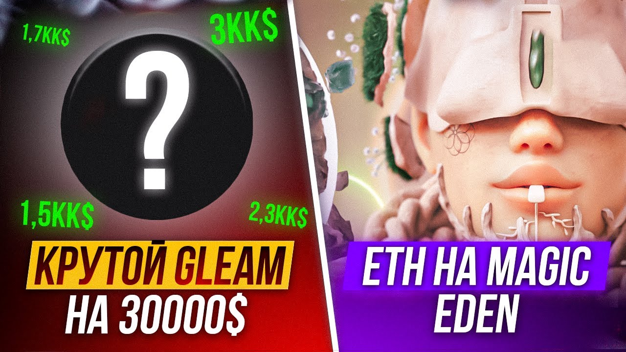 Шанс ЗАРАБОТАТЬ $700 за пару кликов? / NFT-сейл на ETH от Magic Eden на 10 ИКСОВ! / Sui на Coinlist?