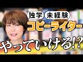 独学で未経験の私が、コピーライターとして仕事を得ることは難しいでしょうか?