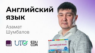 Английский язык / Онлайн-урок №7 / ЕНТ - Разбор тестовых заданий