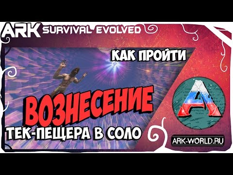 КАК ПРОЙТИ ARK Survival Evolved!? АРК ВОЗНЕСЕНИЕ, ТЕК-пещера в соло!