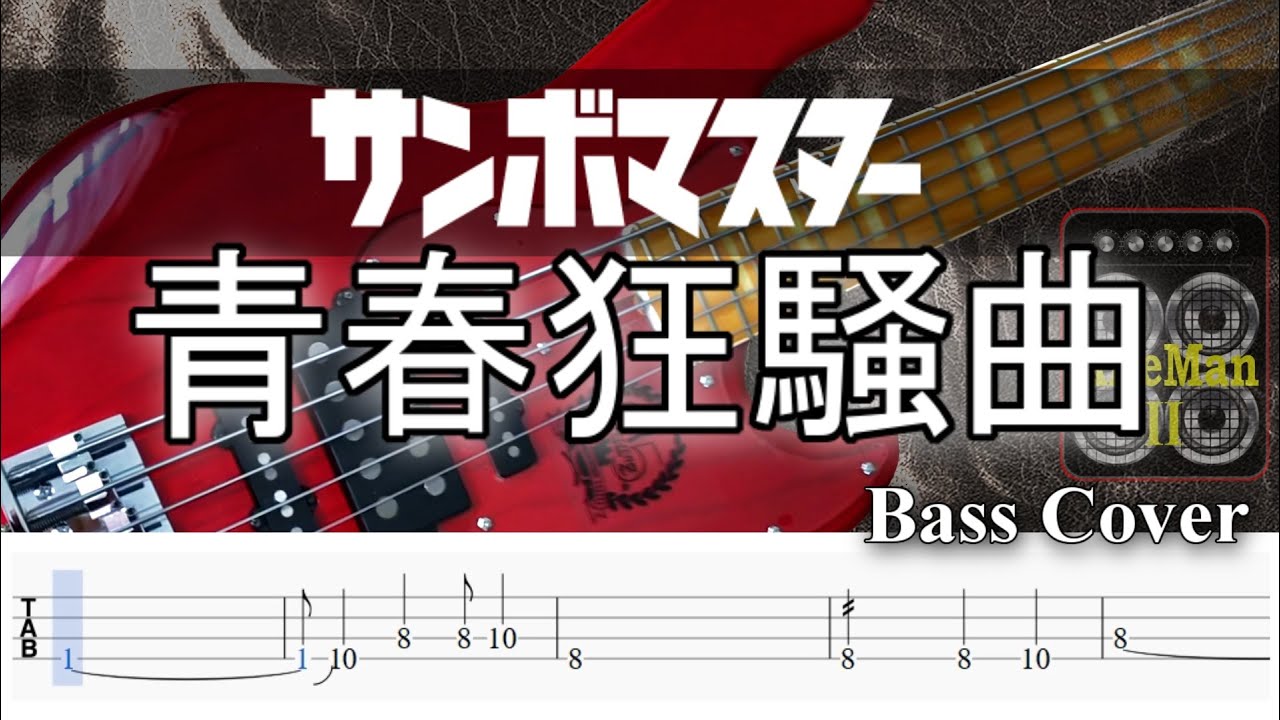 【TAB譜付ベース】サンボマスター 青春狂騒曲【弾いてみた・ベースカバー】BassCover　※演奏動画なし