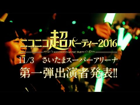 ニコニコ超パーティー2016 出演者発表トレイラー第一弾