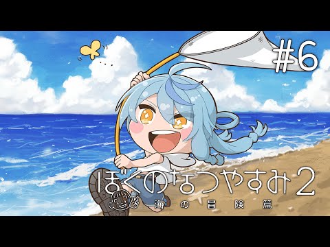 【ぼくのなつやすみ2】#6 事件の香り・・・???【にじさんじ/珠乃井ナナ】