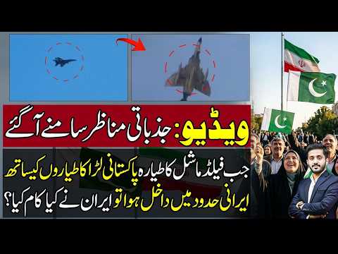 Unprecedented Response! Field Marshal Asim Munir with PAF Jets enters Iran Airspace thumbnail
