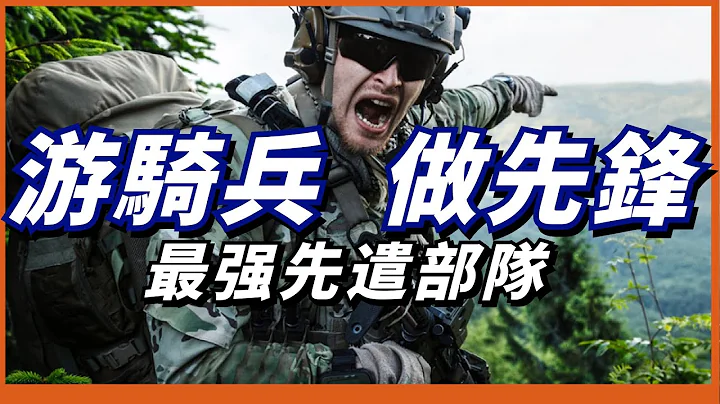 美軍特種部隊開路先鋒！擁有恐怖的全球投送能力！快速反應能力超過三角洲和海豹六隊！【遊騎兵部隊】 - 天天要聞