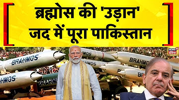 BrahMos Missile की 