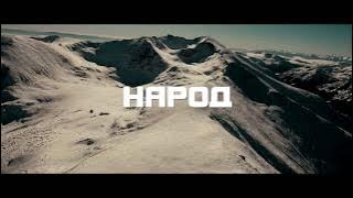 BRATЯТА - НАРОД | NAROD [BALKAN TRAP]