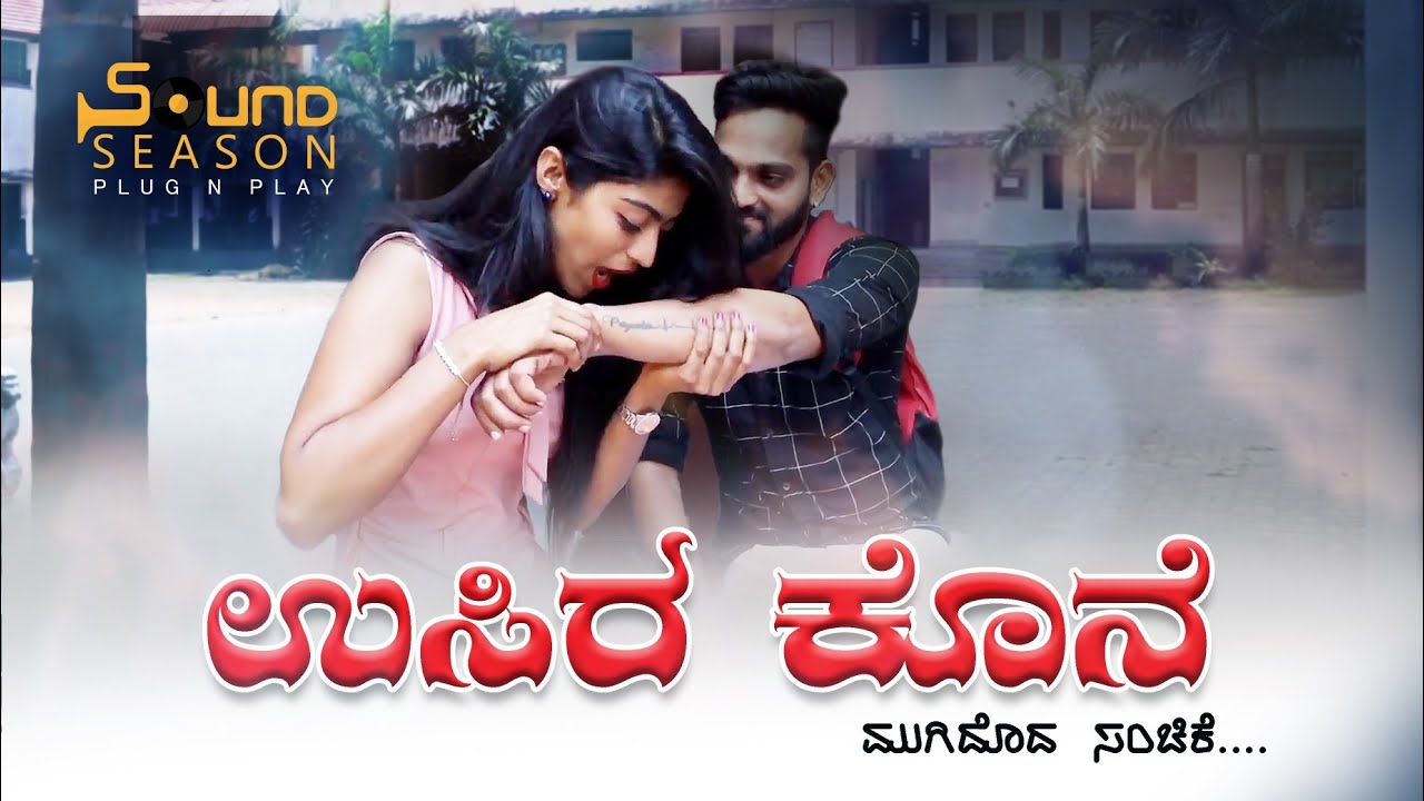 ಉಸಿರ ಕೊನೆ| GATTI MELA KELALE ILLA| USIRA KONE KANNADA OFFICIAL MUSIC VIDEO 2020