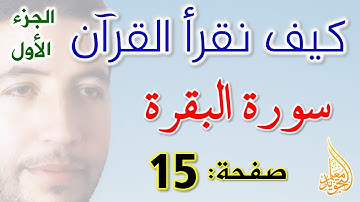 كيف نقرأ القرآن سورة البقرة الصفحة 15