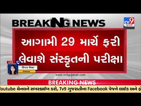 GSHSEB (12th board) Sanskrit Madhyama paper to reconduct the exam on March 29 |TV9GujaratiNews
