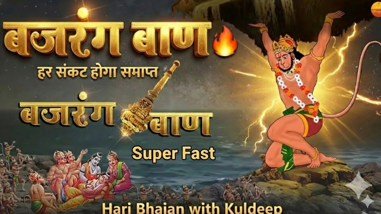  Bajrang Baan Lofi Version 🔥 Bajrang Baan | बजरंग बाण | Motivational Energy Bajrang Baan |