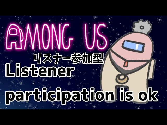 #3【Among US】なるべくENGLISH！リスナー参加型！【律可/ホロスターズ】#りつすたのサムネイル