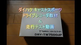 2019年02月 キャストにドラレコ付けました(前後2カメラ DRY TW7500dP)
