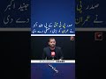 صدر پی ٹی آئی کے پی جنید اکبر نے عمران کو بڑی دھمکی دے دی
