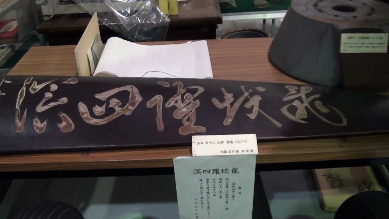 山本五十六元帥 揮毫 一O式艦上雷撃機 プロペラ 龍蛟躍四溟 - YouTube