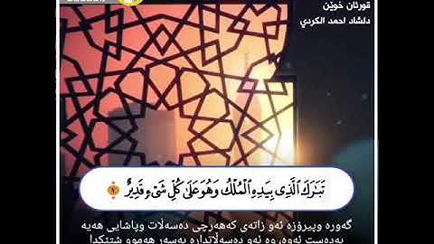 الشيخ دلشاد أحمد الكردي وتلاوة رائعه من سورة الملك❤️🤲