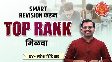 Toppers method of Revision | How To Revise Smartly ? By Mahesh Shinde #mpsc #upsc #gk #revision