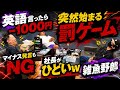 英語を言ったら罰金1000円?! マイナス発言も許されないw 負けられない戦いがここにある