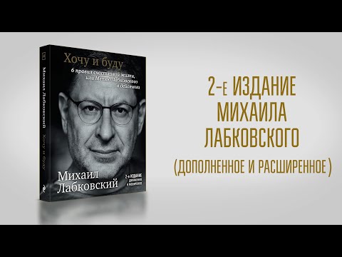 Хочу и буду. Дополненное издание. 6 правил счастливой жизни или метод Лабковского в действии