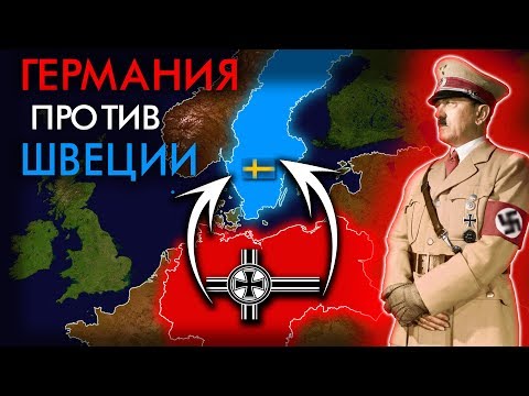 Почему Германия НЕ напала на Швецию во Второй Мировой ?