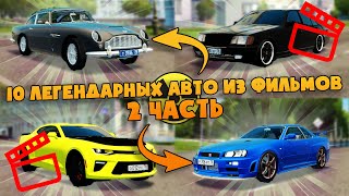 10 Легендарных Авто из Фильмов (#2) - City Car Driving