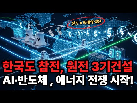 🚨 AI 시대, 전기가 돈이다! 신규원전 3기 긴급 건설의 숨겨진 진실 | 리치코드 경제학