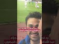 رد فعل الجماهير بعد ركلة جزاء عبد الله السعيد وتسجيلها في المصري 