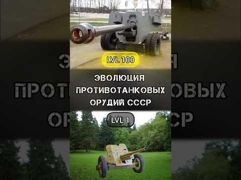 Эволюция противотанковых орудий СССР #benderhistory #танки #танковыймузей #израиль #україна #shorts