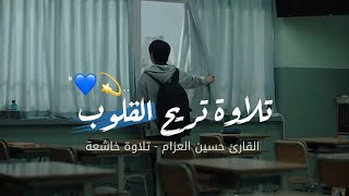 تلاوة تريح قلبك🤍🥹! - أجمل حالات واتس آب قرآن بدون حقوق || حسين العزام🎧🖇️Quran status