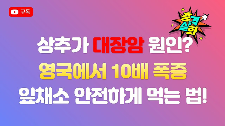 상추가 대장암 원인이라고요?! 영국에서 10배 폭증한 이 균의 정체는?!