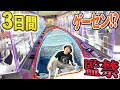 【3日間】人はゲームセンターで生活は出来るのか!?クレーンで獲得した物だけしか使うな!!!1/2