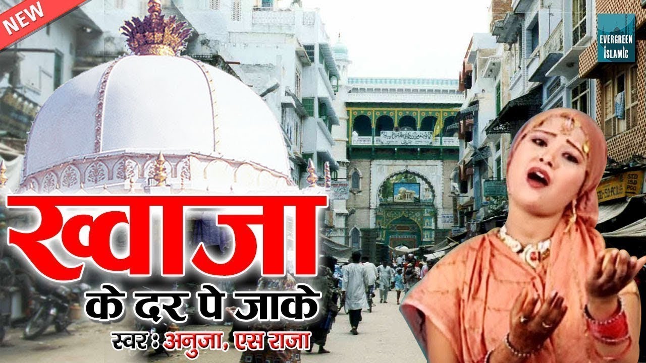 Khwaja Ke Dar Pe Jake | Khwaja Garib Nawaz Qawwali | Anuja , S.Raja | Ajmer Sharif Dargah Qawawli