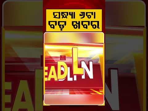 6 PM Headlines | 02 July 2026 | Today’s Top News Updates | Odisha Latest News | Argus News