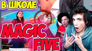 MAGIC FIVE ПРОНИКЛИ В ШКОЛУ 3 | ФОКУСНИК ОБМАНУЛ УЧИТЕЛЯ НА УРОКЕ РЕАКЦИЯ НА M5