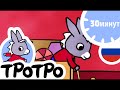 ТРОТРО 🍜 Тротро готовит суп 🍗HD|2019