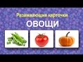 Развивающие карточки Домана. Овощи.