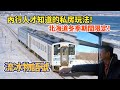 【道東之旅-Day4(上)】在火車上也可以欣賞流冰 ！| 北海道必坐觀光火車之一"流冰物語號"|冬季期間限定
