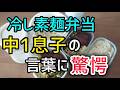 【弁当】暑いから冷し素麺弁当にするよって言ったら息子の返答が驚きだった‼️#中学生弁当