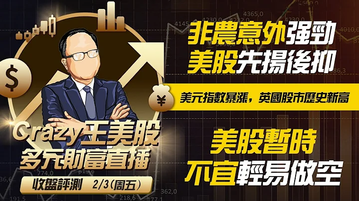 非农意外强劲，美股先扬后抑，美元指数暴涨，英国股市历史新高！美股暂时不宜轻易做空！ - 天天要闻