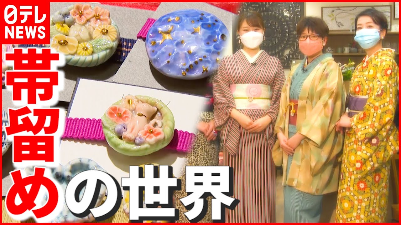 着物】オシャレポイントのひとつ「帯留め」 “現代風”にアレンジする