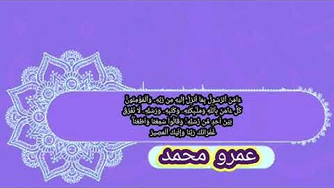 خواتيم سورة البقرة | القارئ عمرو محمد