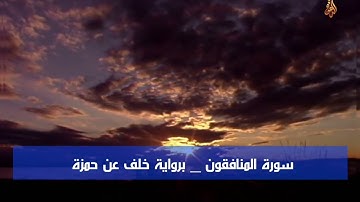 سورة المنافقون _ برواية خلف عن حمزة_ محمد حسين الطبلاوي HD