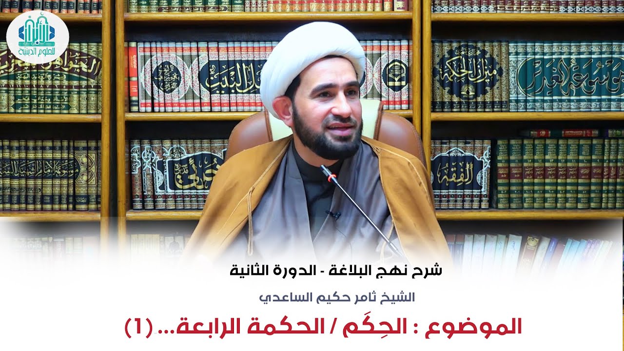 الحكم / الحكمة الرابعة ...1 : مَنْ رَضِيَ عَنْ نَفْسِه | الشيخ ثامر الساعدي