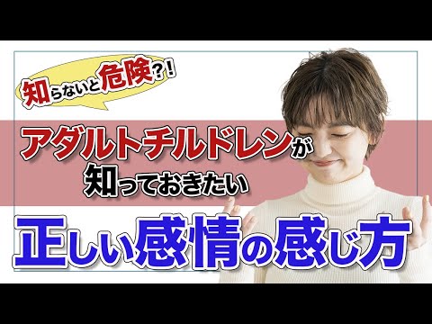 【知らないと危険】ACが知っておきたい正しい感情処理法