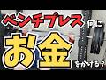 【ベンチプレス】MAX重量を伸ばすためにお金をかけるべきもの5選
