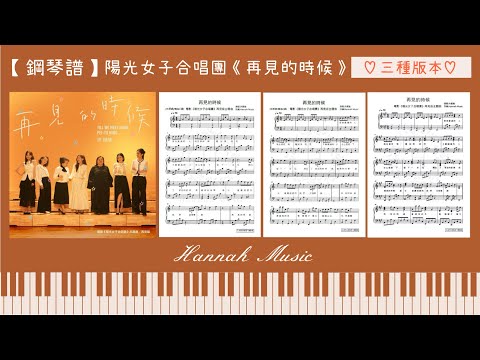 再見的時候 (初級版(C調)) - 洪佩瑜