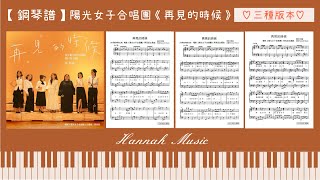 再見的時候 (高級版(原調)) - 洪佩瑜