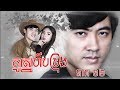រឿង គូស្នេហ៍បម្រុង ភាគទី១២ / "Reserve Love" Khmer Drama Ep12